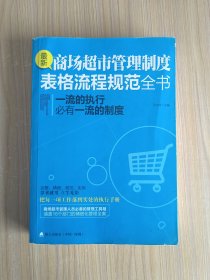 最新商场超市管理制度表格流程规范全书