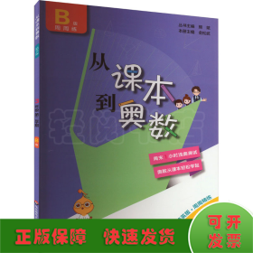 从课本到奥数 3年级 第2学期 B版 精英版