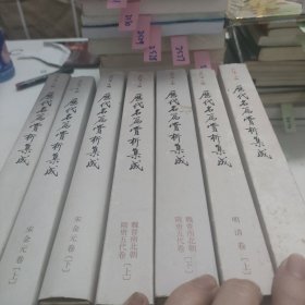 历代名篇赏析集成全7册，明清卷（上下）+魏晋南北朝隋唐五代传上下+宋金元上下+先秦两汉卷