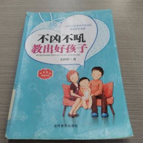 不凶不吼教出好孩子