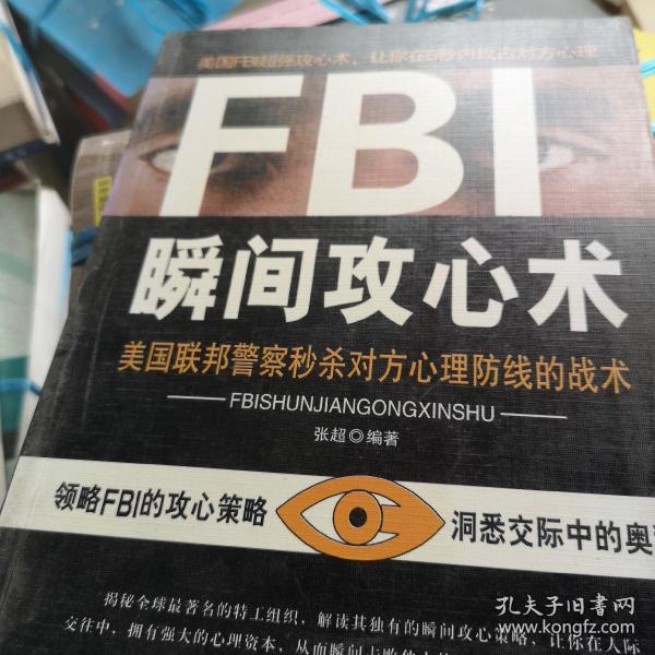 FBI瞬间攻心术