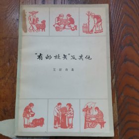 “有的放矢”及其他