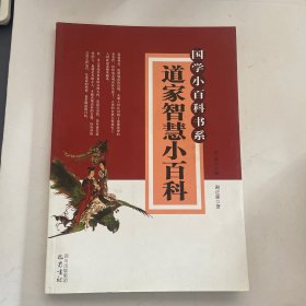 道家智慧小百科—国学小百科书系