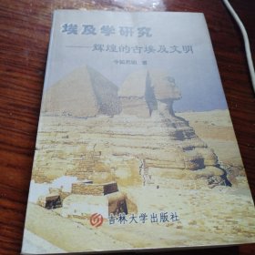 埃及學(xué)研究—輝煌的古埃及文明（正版一版一印大32開(kāi)）品相看圖