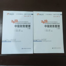 (2019)财务管理应试指导及全真模拟测试中级会计轻松过关上下册