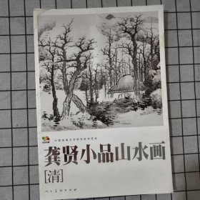 范本传真：龚贤小品山水画 现存22张