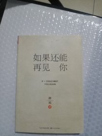 如果还能再见你 仲尼 著彩色插图本