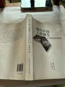 现代中国人的诞生：从19世纪中叶到20世纪中叶