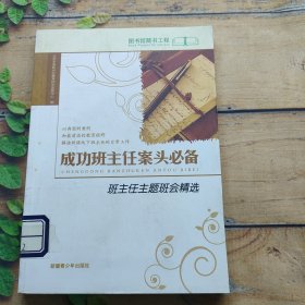 成功班主任案头必备，班主任主题班会精选 7