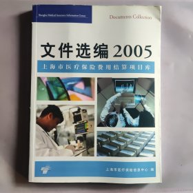 上海市医疗保险费用结算项目库 文件选编2005