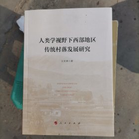 人类学视野下西部地区传统村落发展研究