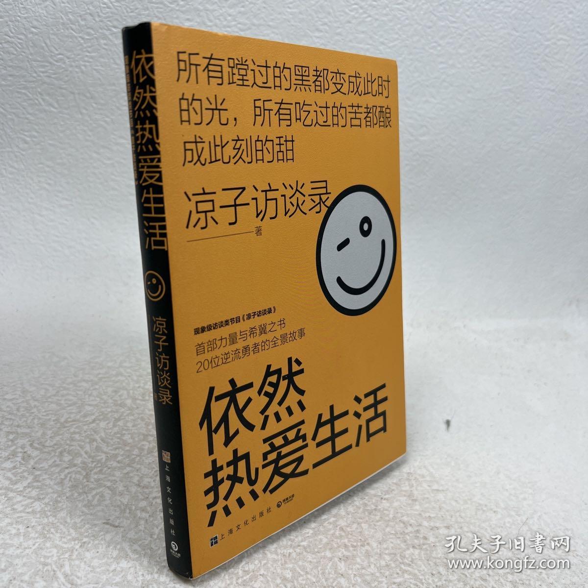 依然热爱生活（现象级访谈类节目《凉子访谈录》亮相文坛之作，黄灯以爱之名作序，梁鸿、史航诚意推荐）