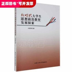 新时代大学生思想政治教育发展探索