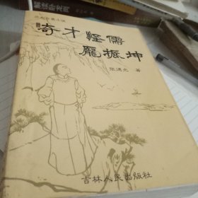 奇才怪儒庞振坤