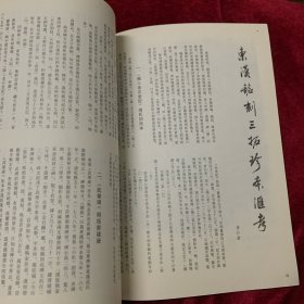 《书法丛刊》杂志，徐州历代碑刻综述（驮蓝山西汉楚王墓塞石题刻、龟山西汉楚襄王刘注墓塞石题刻、西汉刘注陵塞石刻铭、东汉延平元年刻铭、东汉永寿元年墓志等），东汉铭刻三拓珍本汇考（东汉《阳三老石堂记》端氏初拓本、《武荣碑》明拓本、《熹平残碑》初拓本），《瘗鹤铭》五石整拓本简介（五石整拓本和张伯英跋本），唐代名志三通，董其昌行书《杜甫<饮中八仙歌>》卷（全），明·万寿祺楷书《遯渚倡和集》册赏评