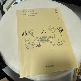 品人录（易中天品读中国系列）