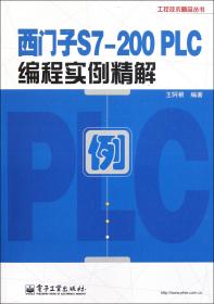 西门子S7-200 PLC编程实例精解