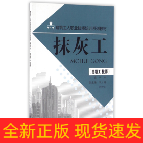 抹灰工(高级工技师建筑工人职业技能培训系列教材)