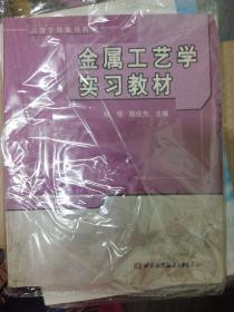 高等学校通用教材：金属工艺学实习教材（16开）