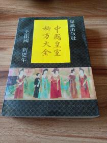 皇室秘方大全（1993年一版一印）