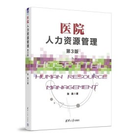 医院人力资源管理（第3版） 张英 清华大学出版社