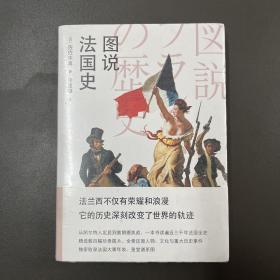 天津人民出版社·佐佐木真 著·《图说法国史》32开·塑封·14