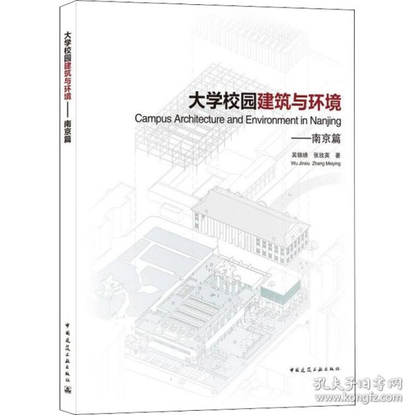 大学校园建筑与环境——南京篇