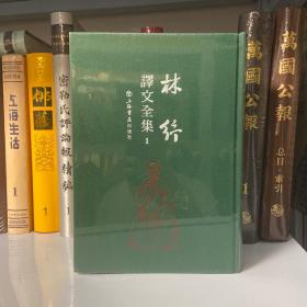 林纾译文全集（全47册）仅第一册 1