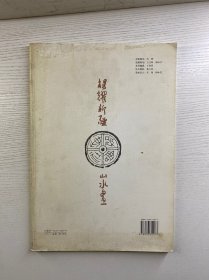 杨耀新疆山水画（杨耀毛笔签赠本）8开（正版如图、内页干净）