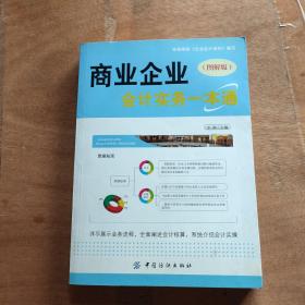 商业企业会计实务一本通（图解版）