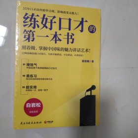 练好口才的第一本书