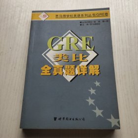 GRE 类比全真题详解