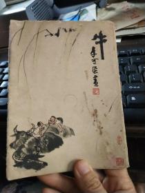 李可染画牛(10幅全)