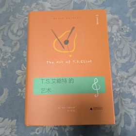 T.S.艾略特的艺术（历久弥新的艾略特指南，以《四个四重奏》《荒原》揭示其诗歌的音乐性、象征和内涵）