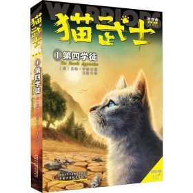 猫武士四部曲 1 第四学徒艾琳·亨特9787514858419团中央中国少年儿童新闻出版总社