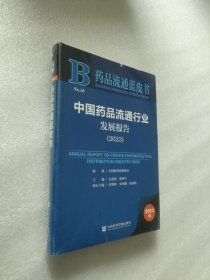 药品流通蓝皮书：中国药品流通行业发展报告（2023）