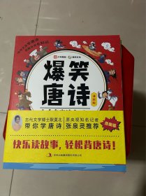 爆笑唐诗漫画版（全四册），张泉灵推荐含小学生必背古诗词每天半小时轻松背唐诗