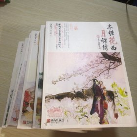 木槿花西月锦绣 全六册