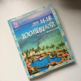 梦想之旅：国家地理推荐旅行地·环球100度假天堂