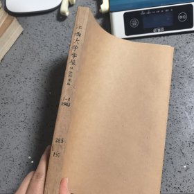 《江西大学学报》1983年1-4期社会科学版