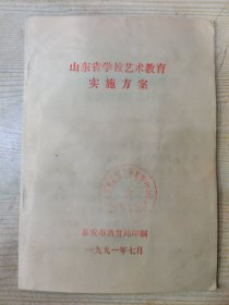 山东省学校艺术教育实施方案