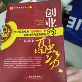 创业巧融资：中小企业成为“超级银行”的掘金技巧与案例解析