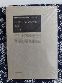 出土文献与中国古代文明研究丛书：《汗简》《古文四声韵》新证（平装）（定价 39 元）