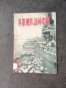 苏联舰队访问中国——1957年一版一印 : 上海市中苏友好协会编 : 上海人民美术出版社 : 1957-03 : 1957-03