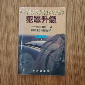 犯罪升级：黑龙江鹤岗“1.28”巨额现金抢劫案侦破纪实