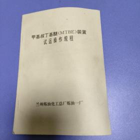 甲基叔丁基醚装置试运操作规程