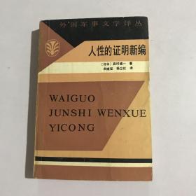 人性的证明新编