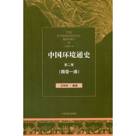 中国环境通史第二卷（魏晋—唐） 9787511138330