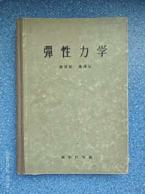 弹性力学（1956年一版一印）