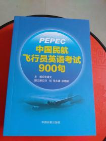 《中国民航飞行员英语考试900句》